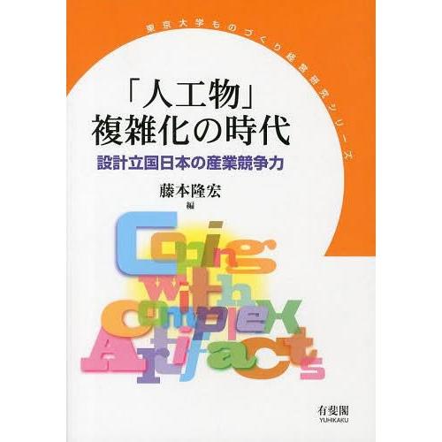 人工物 複雑化の時代 設計立国日本の産業競争力