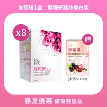 【直播推薦】醇耀妍 3 x8盒+ (贈) 醇耀妍 真蠶絲煥白版 x1盒