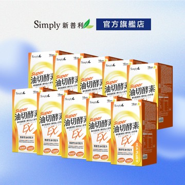 【Simply新普利】油切酵素錠EX30錠/盒(x10盒) (藤黃果 仙人掌 酵素 打卡)