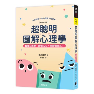 超聰明圖解心理學(暢銷修訂版)