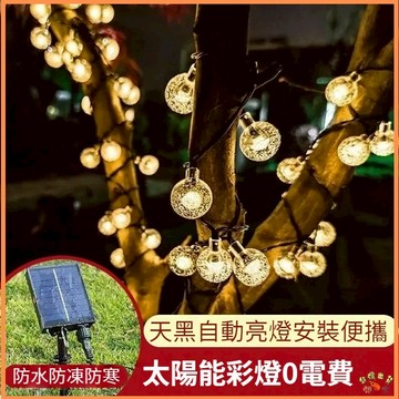 台灣現貨🚢LED氣泡球燈 太陽能戶外防水燈串 太陽能氣泡球串 水晶珠彩燈聖誕花園庭院裝飾燈 太陽能串燈戶外防水聖誕燈