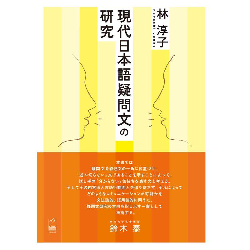 現代日本語疑問文の研究