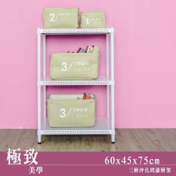 dayneeds 極致美學 60x45x75公分三層沖孔烤白鐵板收納層架