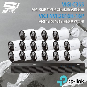 TP-LINK 昌運監視器組合 VIGI NVR2016H-16MP主機+VIGI C355 5MP全彩網路攝影機*16
