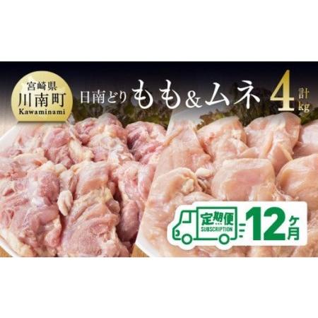 ふるさと納税 日南どり もも肉 2kg ＆ むね肉 2kg セット 計４kg 宮崎県川南町