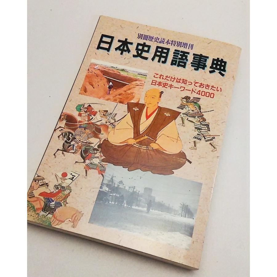 日本史用語事典　別冊歴史読本特別増刊　新人物往来社