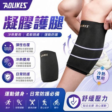 【艾立克愛運動】凝膠小腿套 冷敷熱敷雙用 一體成型 高彈包覆 AOLIKES 3704 柔軟舒適 跑步球類健身 日常防護