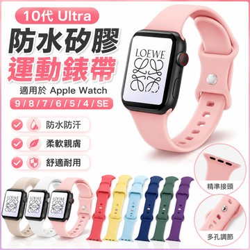 10代 Ultra 防水錶帶 矽膠錶帶 適用於 Apple Watch 9 錶帶 8 7 6 5 4 SE 蘋果手錶帶