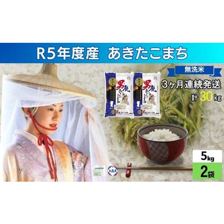 ふるさと納税 定期便 無洗米 令和5年産 あきたこまち 10kg 5kg×2袋 3ヶ月連続発送（合計 30kg） 秋田食糧卸販売 秋田県男鹿市