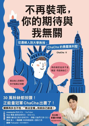 【電子書】不再裝乖，你的期待與我無關：從邊緣人到大學教授，ChaCha的勇闖美利堅