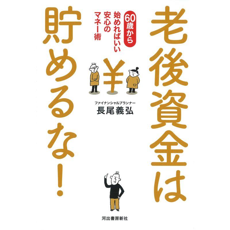 老後資金は貯めるな 60歳から始めればいい安心のマネー術