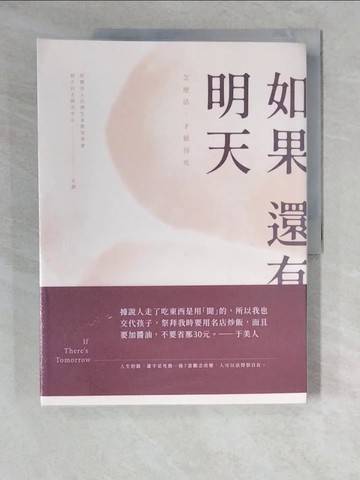 【書寶二手書T5／勵志_ZJ8】如果還有明天_社團法人台灣生命教育學會病人自主研究中心