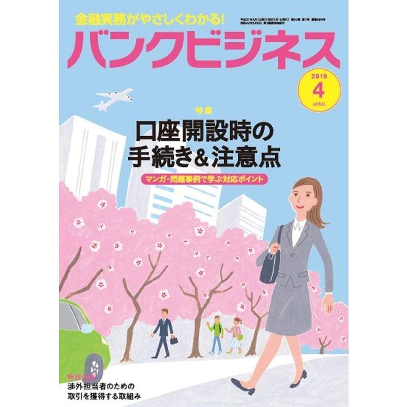 バンクビジネス 2019年 04 月号