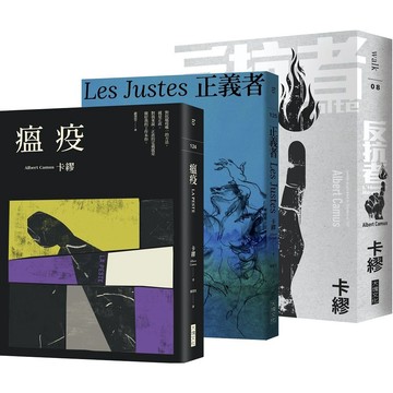 [957P] 卡繆反抗三部曲套書：瘟疫＋反抗者＋正義者（全新法文名家直譯，首次完整出版，親炙完整的卡繆反抗思想）