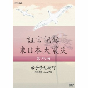 証言記録 東日本大震災 第25回 岩手県大槌町 ～病院を襲った大津波～ DVD NHKDVD 公式