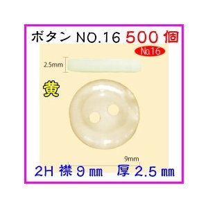 Ｙシャツボタン　黄　襟　9ｍｍ　2穴　厚さ2.5mm500個　替えボタン