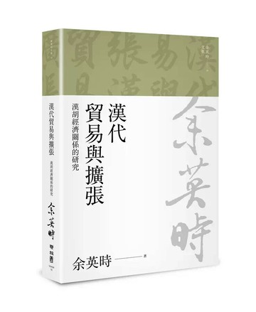 漢代貿易與擴張：漢胡經濟關係的研究（余英時文集10） 2/e 余英時著; 鄔文玲等譯 2023 聯經