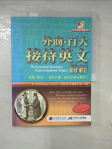 【書寶二手書T3／語言學習_UOD】外商．百大接待英文勝經：高頻.情境－搞定外賓、敲定生意必勝技！_Brian Greene, 薛詠文