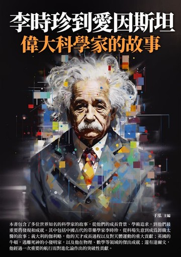 【電子書】李時珍到愛因斯坦：偉大科學家的故事