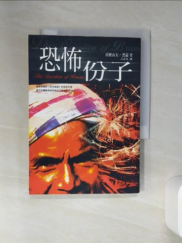 【書寶二手書T8／翻譯小說_STL】恐怖份子－當代文學007_江正文, 亞歷山大.