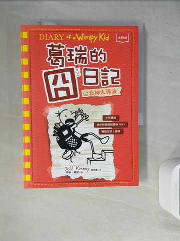 【書寶二手書T5／語言學習_ZVE】葛瑞的囧日記. 11. , 衰神大導演_傑夫.肯尼著; 胡培菱譯