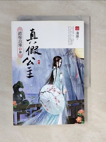 【書寶二手書T9／一般小說_XVK】真假公主(中)錯嫁良緣續篇之三部曲_淺綠