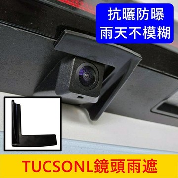 HYUNDAI 4代/4.5代【TucsonL後鏡頭雨遮片】土桑 TL倒車鏡頭遮雨 雨眉雨擋 鏡頭防水蓋 後鏡頭雨遮配件