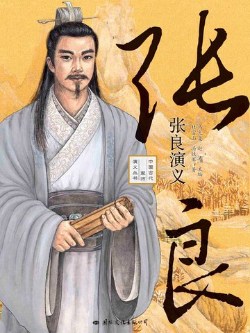 【電子書】张良演义