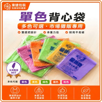 東婕包裝材料｜龍頭牌 背心袋 塑膠袋 提袋 市場袋 購物袋 半透明背心袋 高強度耐重袋 商用包裝袋 批發量販 台灣熱銷