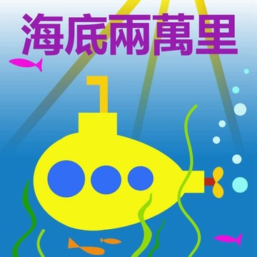 【有聲書】海底兩萬里