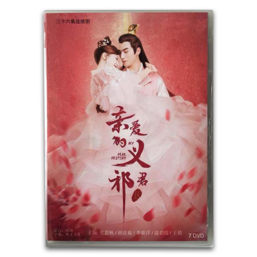 中国ドラマ 親愛的義祁君 中国版DVD チャンスーファン主演