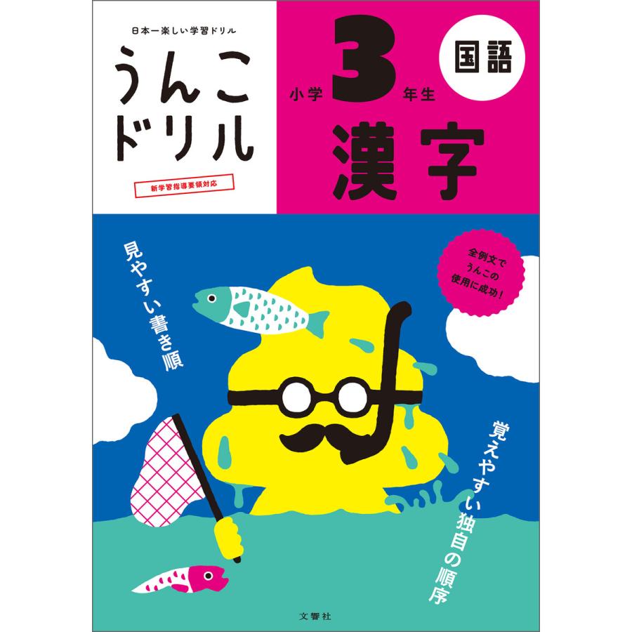 文響社 うんこドリル 漢字 小学3年生