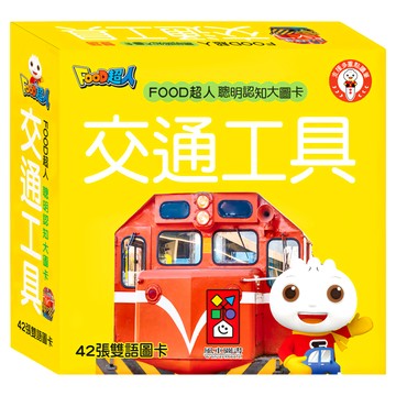 風車圖書 交通工具 新版 FOOD超人聰明認知大圖卡  混合顏色  1組