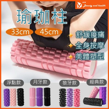 【台灣現貨】瑜珈滾筒 瑜珈 按摩滾筒 瑜珈柱 33/45公分 瑜珈棒 按摩滾輪 瑜珈滾輪 肌肉滾輪 運動舒緩 健身滾筒
