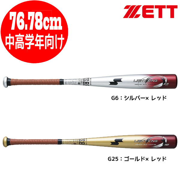 少年野球 バット ライトキングJ ゼット ZETT 軟式 76.78cm 小学3?4 