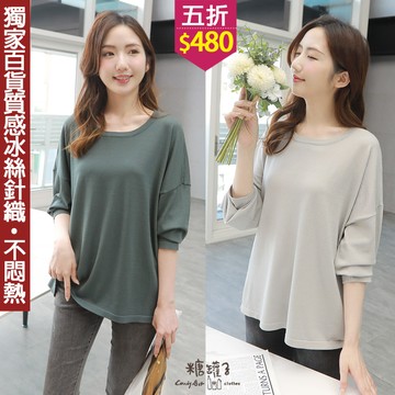 ★五折價$480★糖罐子【E64034】純色圓領落肩涼感針織上衣→現貨
