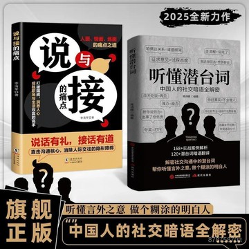 【墨香書苑】聽懂潛臺詞 高效溝通祕籍 讀懂言外之意的職場社交指南 全新簡體中文