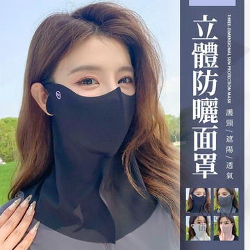 立體防曬面罩 防曬涼感面罩 冰絲面罩 抗uv防曬遮陽口罩 護眼角防曬口罩 防紫外線口罩 冰絲透氣口罩 防曬脖子 開車防曬
