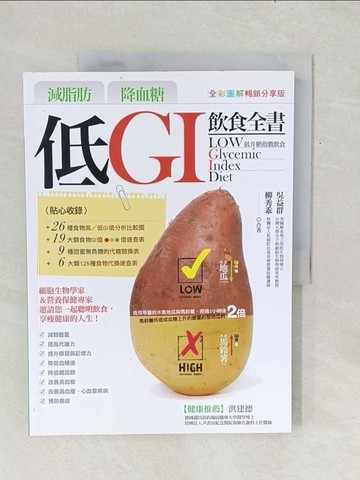 【書寶二手書T1／養生_Y2P】減脂肪/降血糖-低GI飲食全書_吳益群,柳秀乖