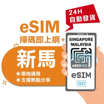【eSIMGO】新馬eSIM｜高速上網 24H自動發貨五分鐘取件  網卡 新加坡 馬來西亞 esim新馬 吃到飽