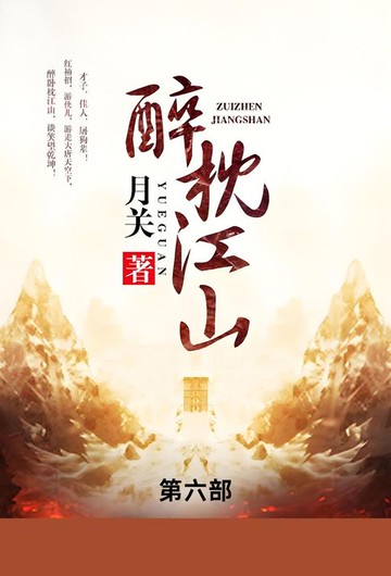【電子書】醉枕江山