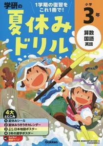 学研の夏休みドリル 算数 国語 英語 小学3年