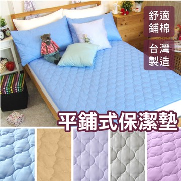 寢居樂 五色平鋪式保潔墊 雙人5x6.2尺(單品)【五色多選】可機洗 柔軟鋪棉 台灣製