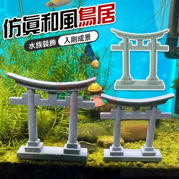 【台灣出貨】水族造景｜和風鳥居｜水族裝飾｜仿真和風鳥居｜魚缸造景｜鳥居裝飾