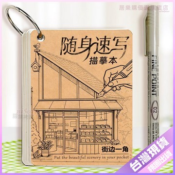 【開學好物】文具組 隨身速寫本 戶外風景寫生 解壓繪畫本 街景線描 塗鴉臨摹描紅本 素描本 畫畫本 速寫簿 寫生本