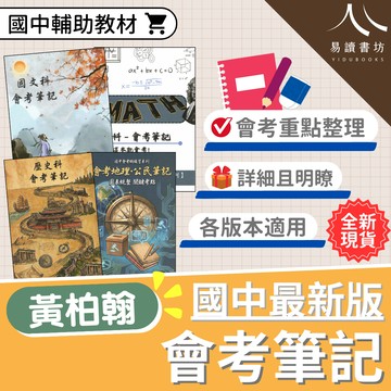 會考筆記 超越北一女筆記 國文科 數學科 歷史科 地理科 公民科 社會科學霸筆記