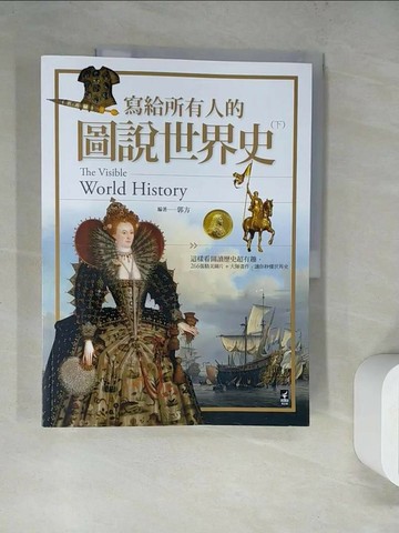 【書寶二手書T2／歷史_SJY】寫給所有人的圖說世界史（下）：這樣看圖讀歷史超有趣，266張精美圖片+大師畫作，讓你秒懂世界史_郭方