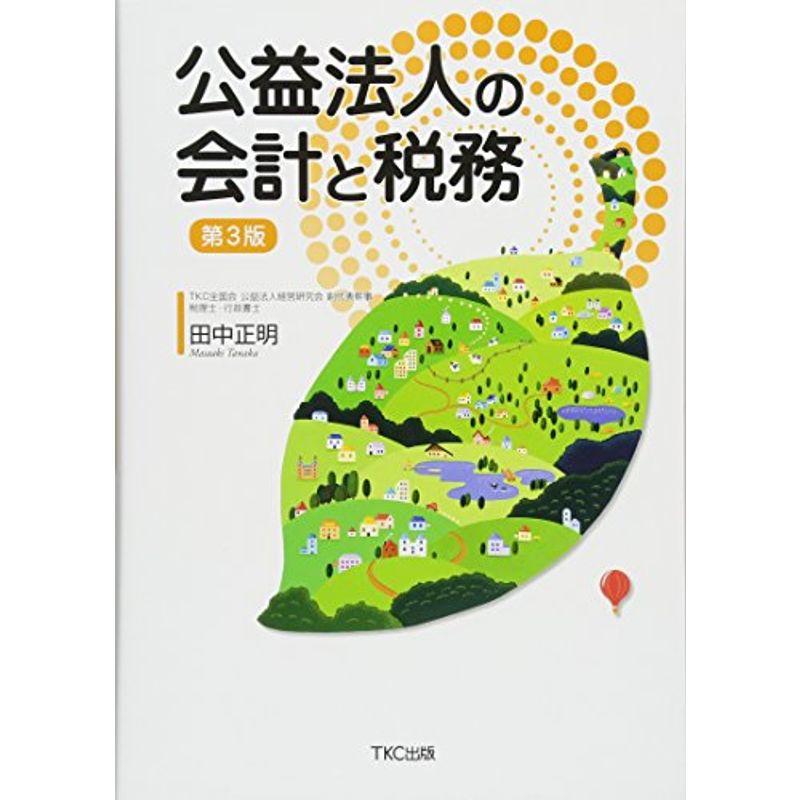 公益法人の会計と税務 第3版