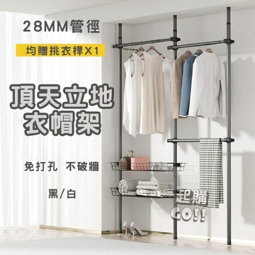 【免運】頂天立地衣帽架 免安裝 免打孔 免鑽牆 衣帽架 掛衣架 自由組合衣架 頂天立地衣架 曬衣架 衣架