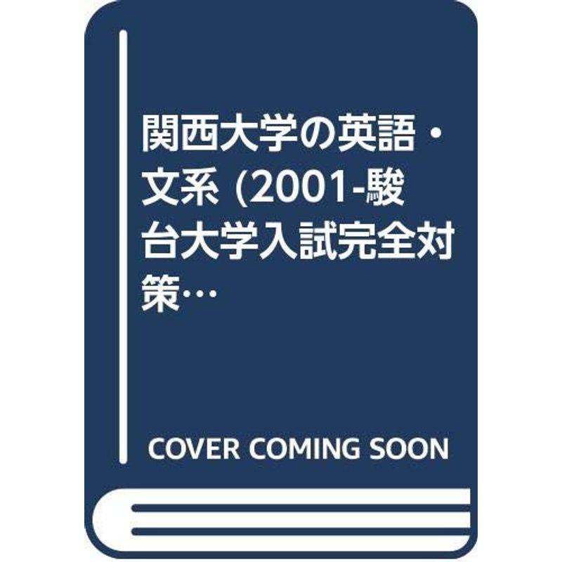 関西大学の英語 2001 (大学入試完全対策シリーズ)